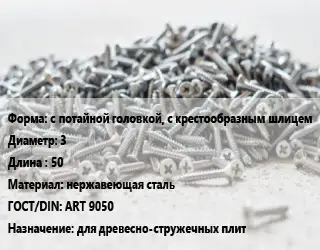 Шуруп с потайной головкой, с крестообразным шлицем 3х50 нержавеющая сталь ГОСТ: ART 9050 для древесно-стружечных плит